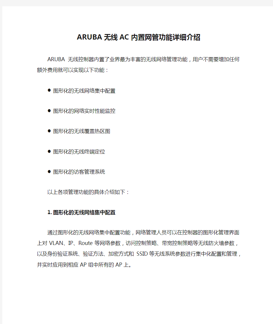 ARUBA无线AC内置网管功能详细介绍