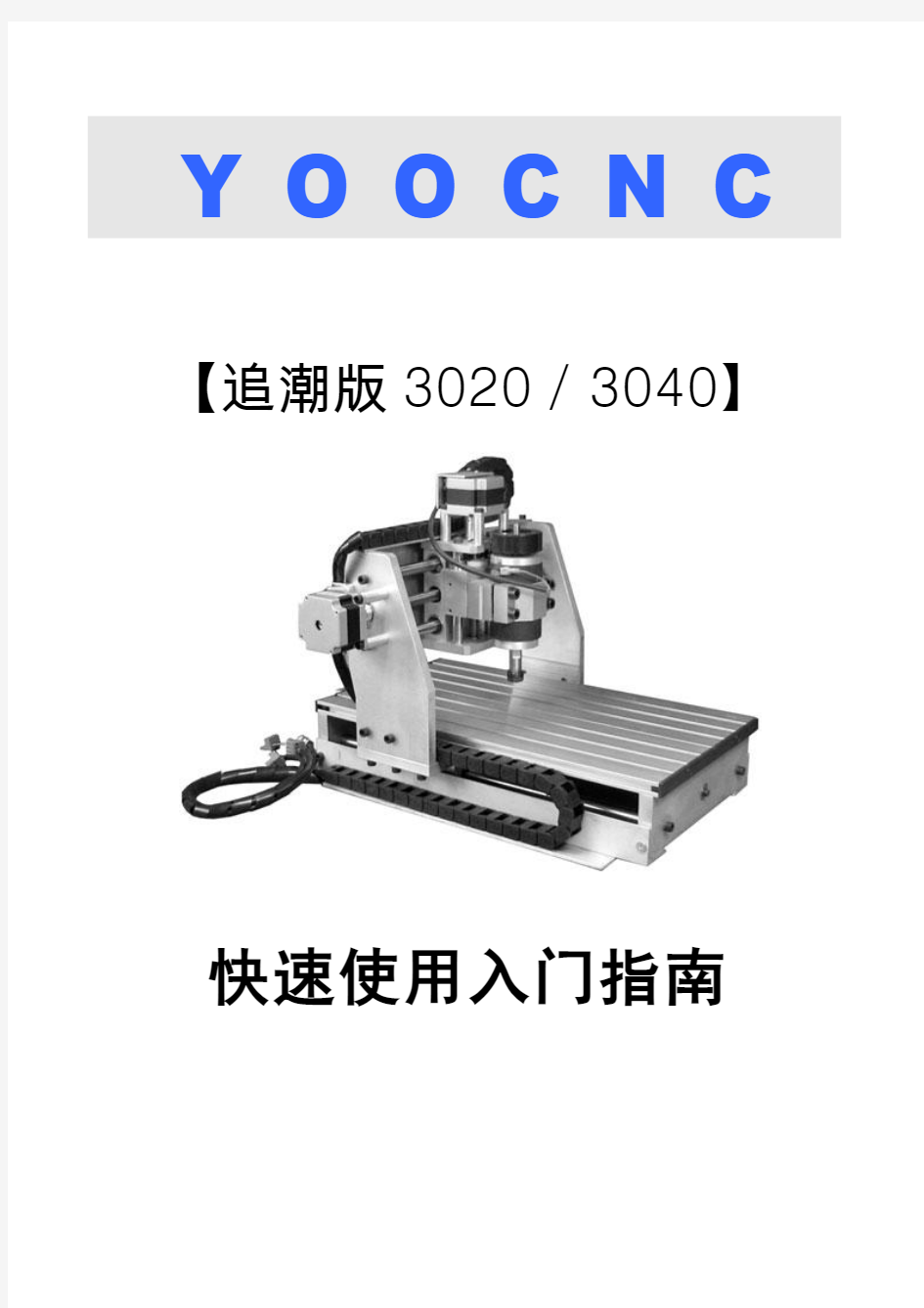 CNC 3020-3040使用指南