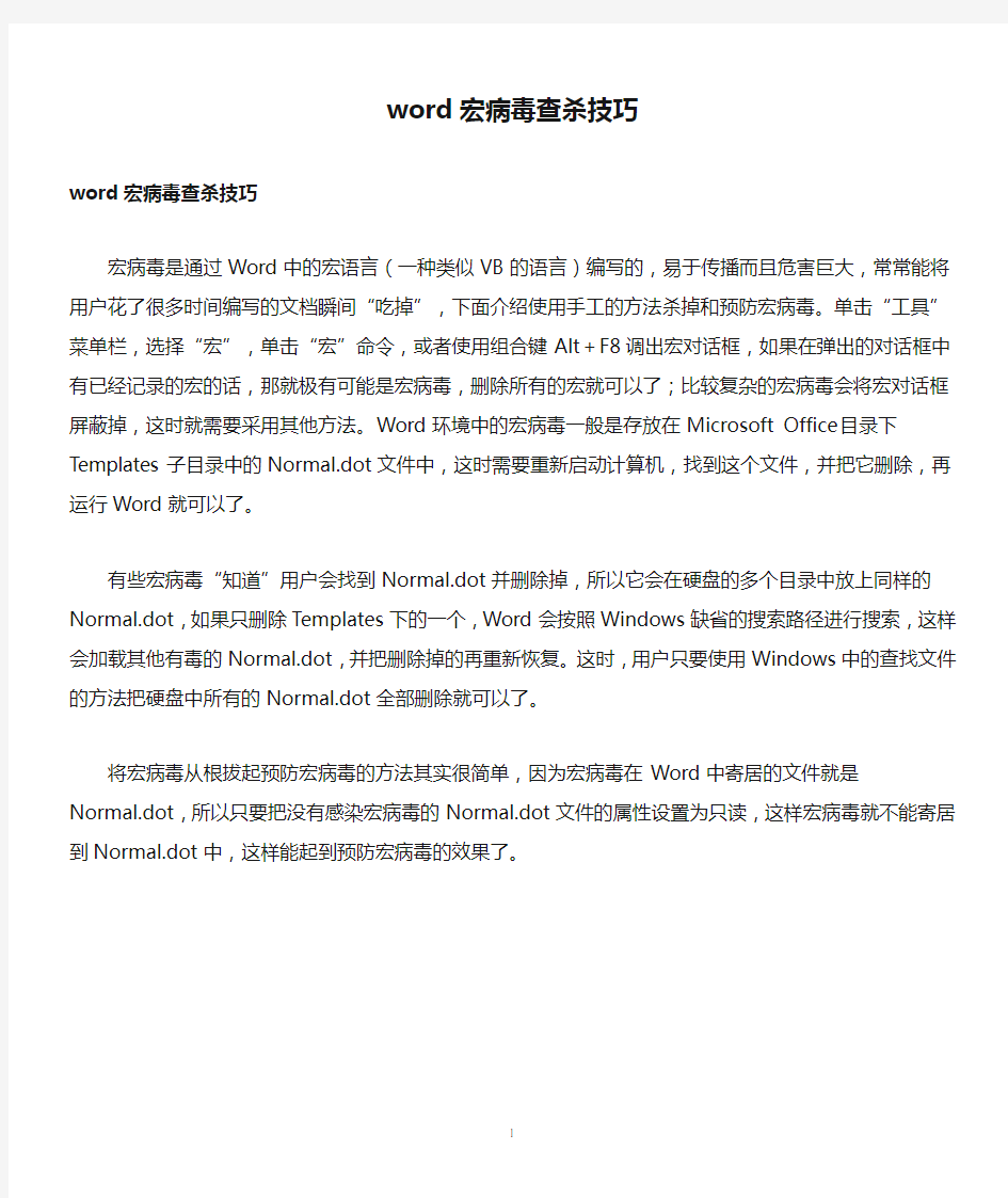 word宏病毒查杀技巧