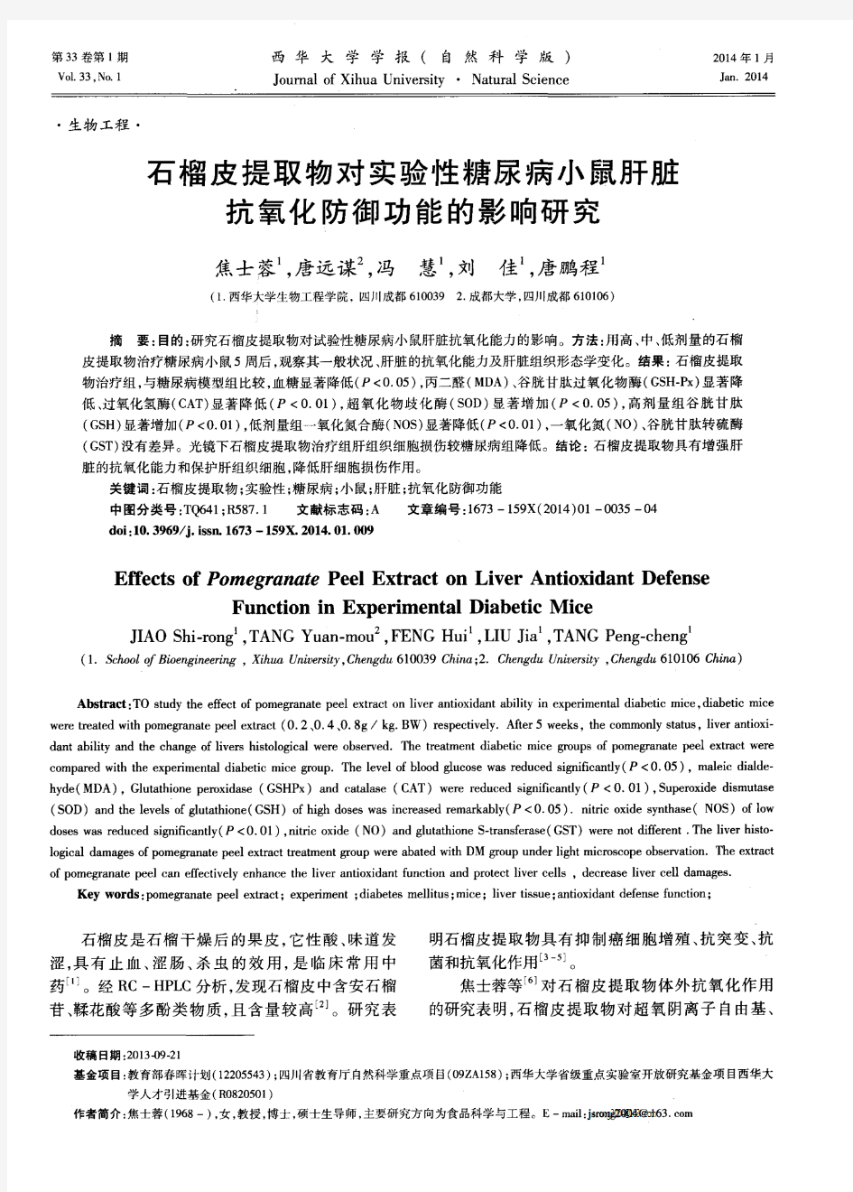 石榴皮提取物对实验性糖尿病小鼠肝脏抗氧化防御功能的影响研究