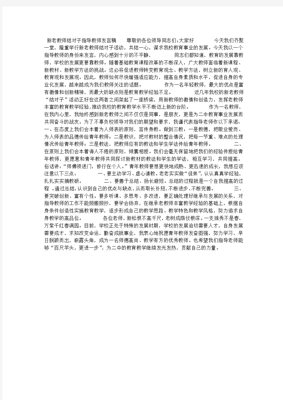 新老教师结对子指导教师发言稿