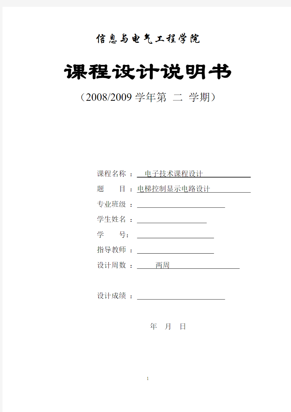 电梯控制显示电路设计报告