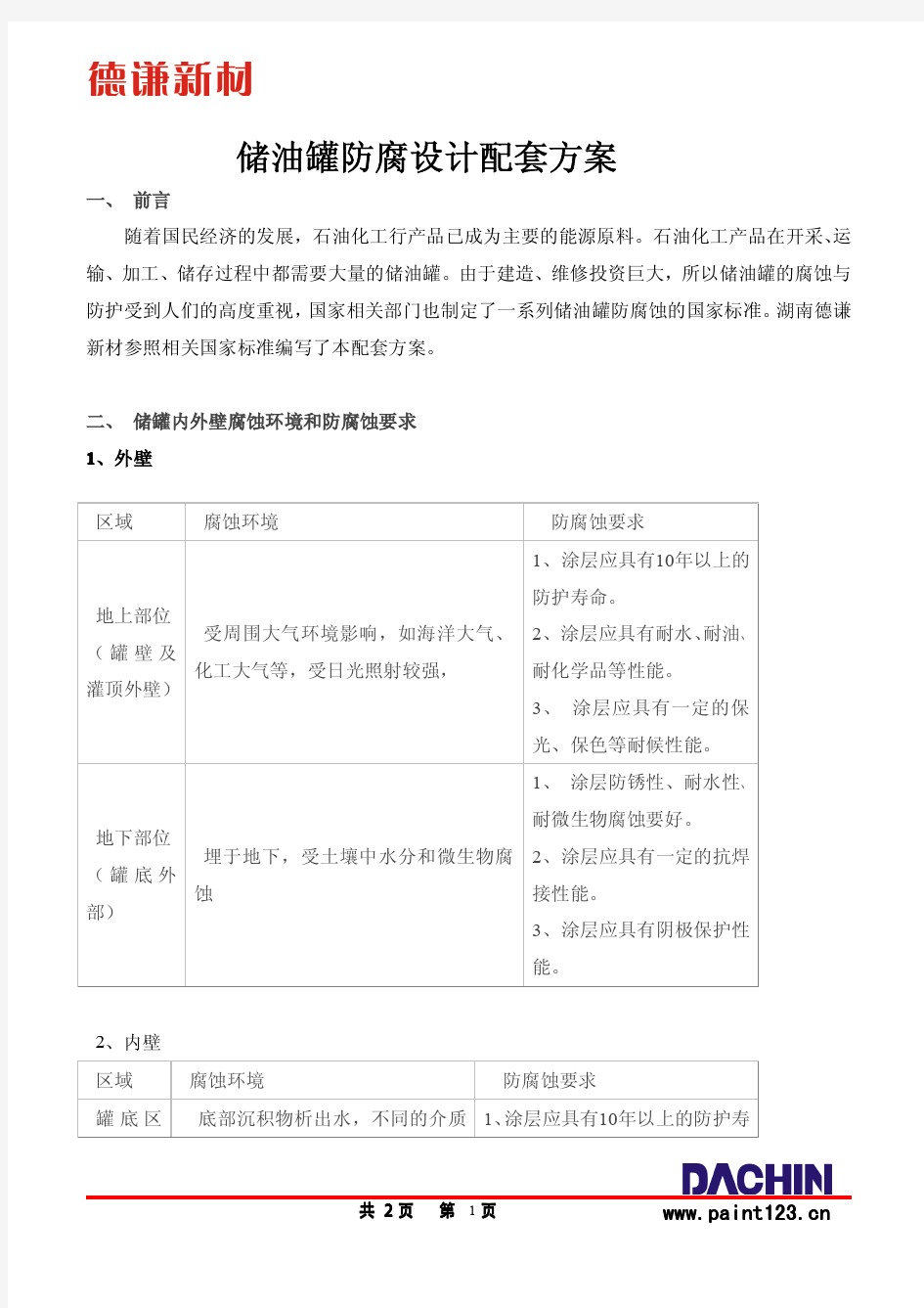 储油罐防腐设计配套方案