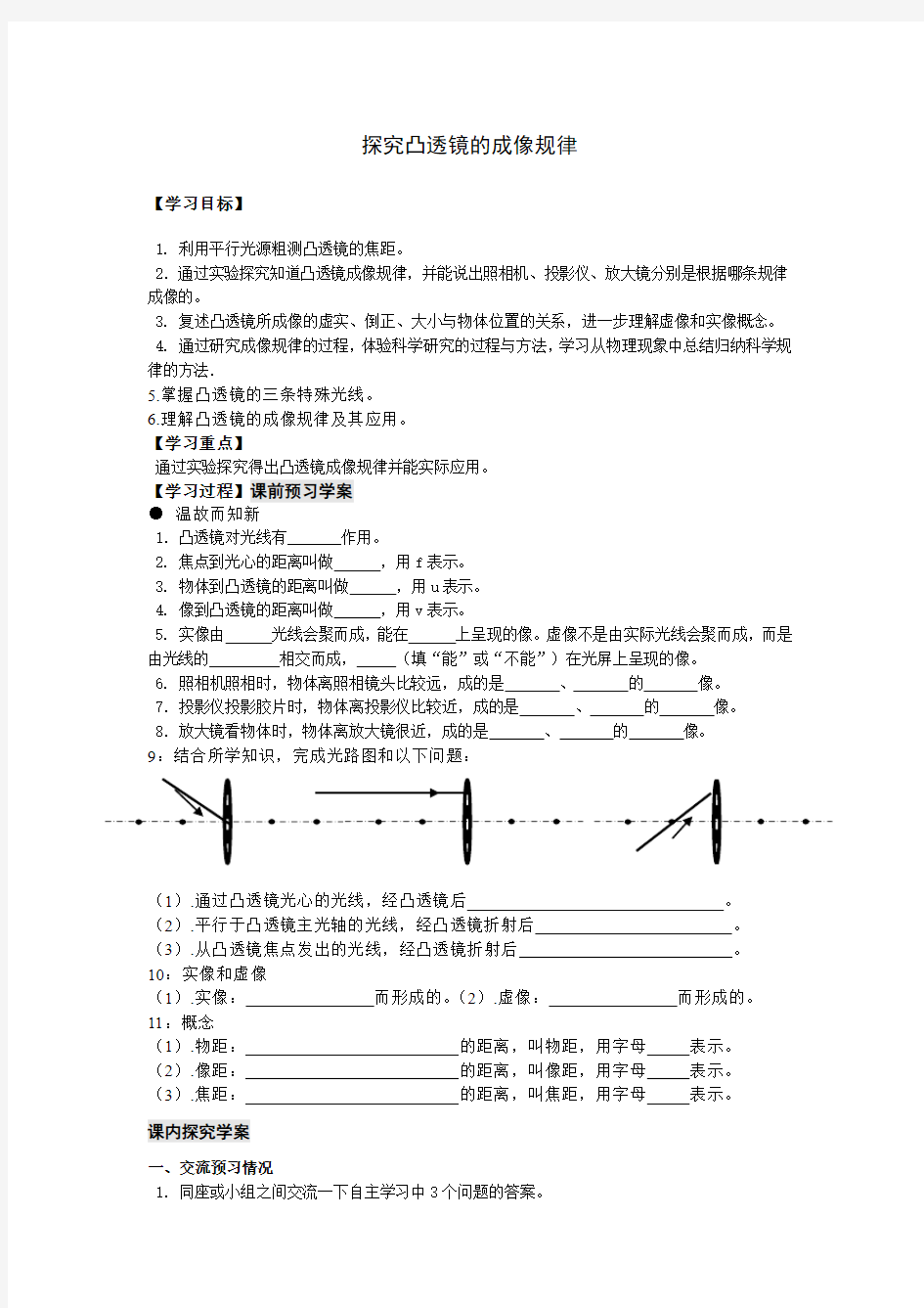 新人教版5.5凸透镜成像规律导学案正式