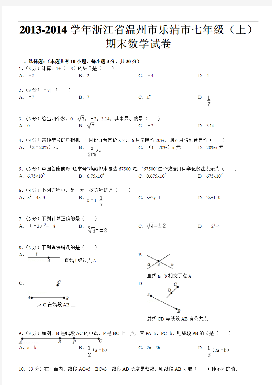 2013-2014学年浙江省温州市乐清市七年级(上)期末数学试卷