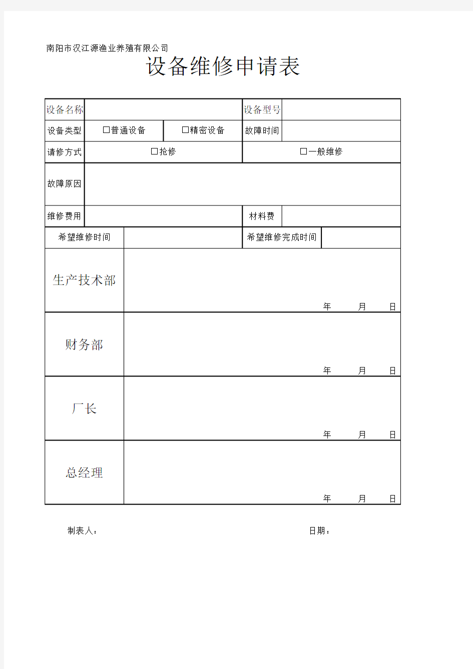 设备维修申请表