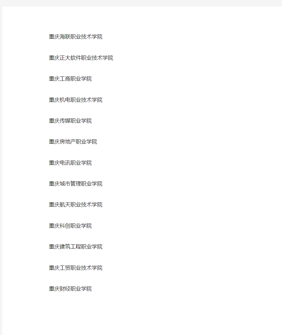 重庆职业高中名单