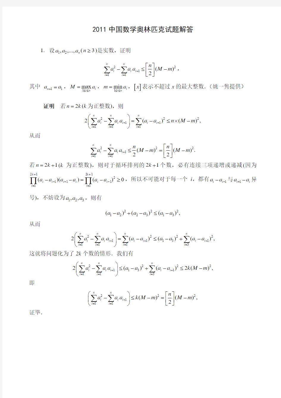 2011中国数学奥林匹克答案[1]