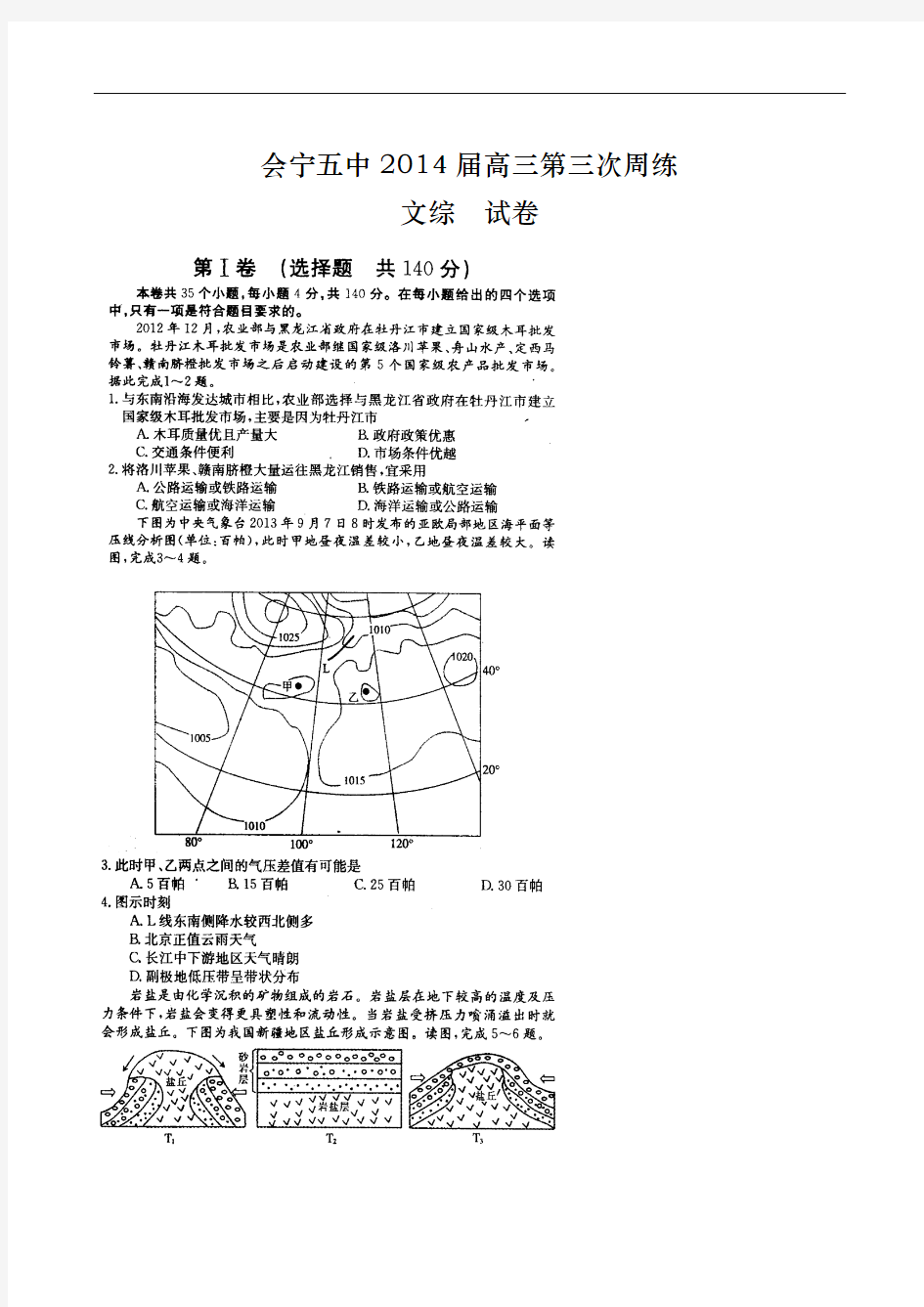 甘肃省白银市会宁县第五中学2014届高三下学期第三次周练文综试题 扫描版