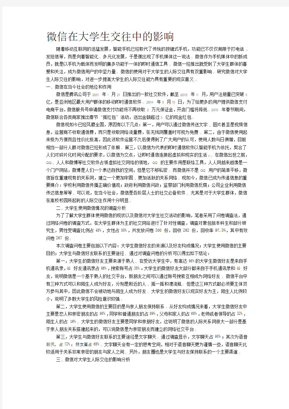 微信在大学生交往中的影响