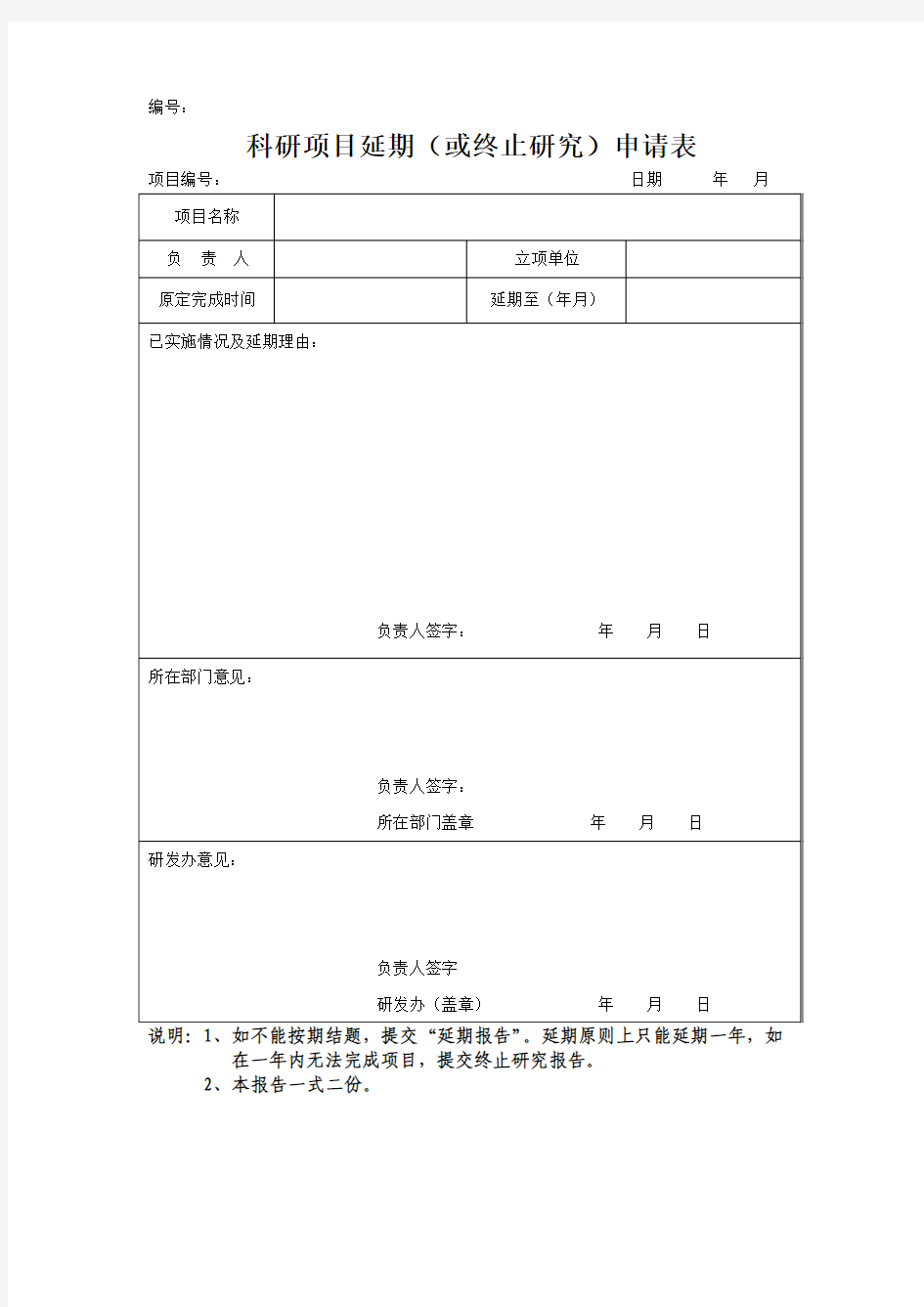 项目延期申请