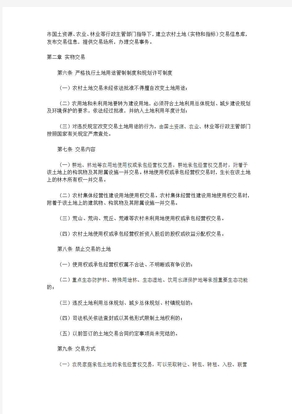 重庆农村土地交易所管理暂行办法