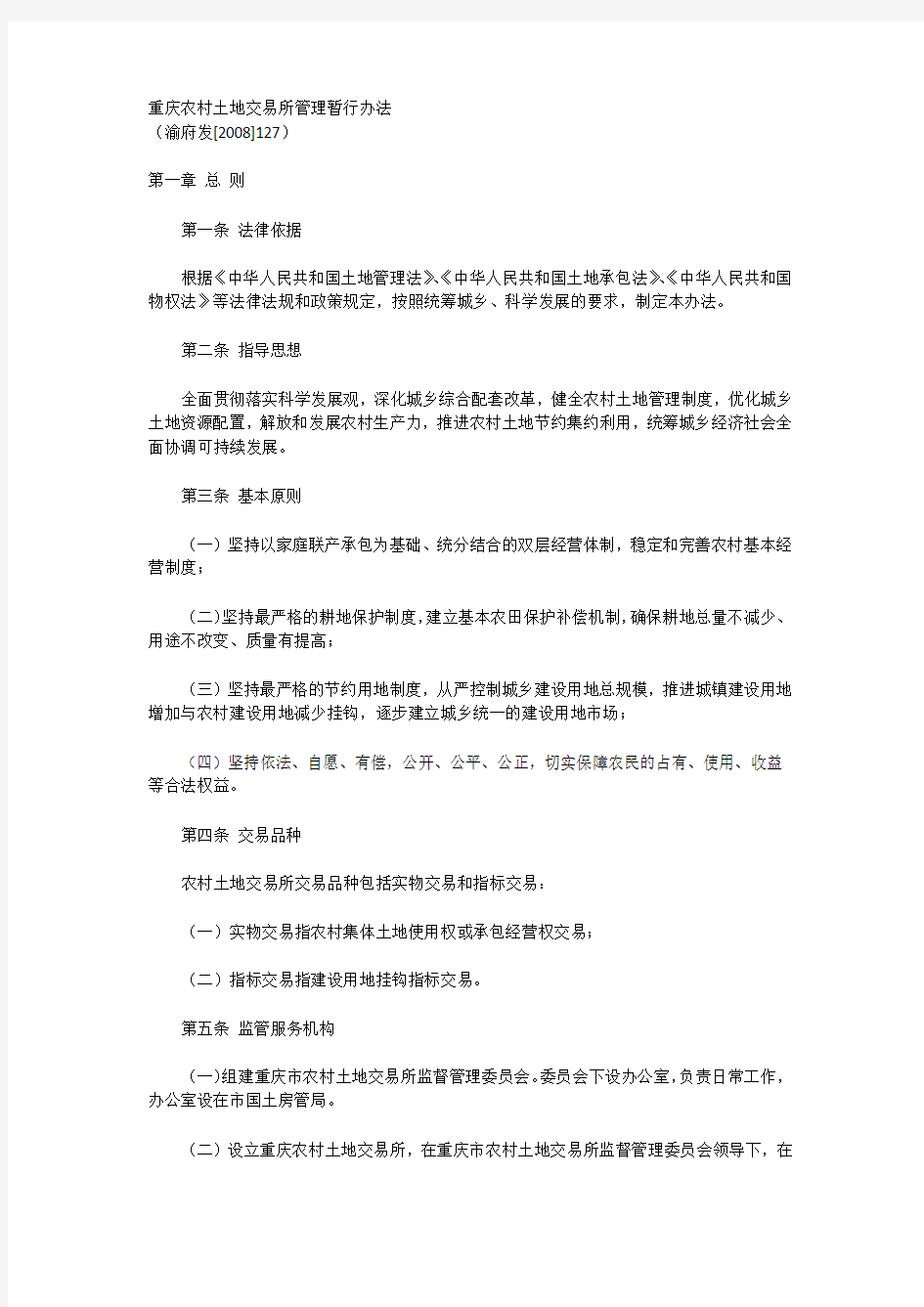 重庆农村土地交易所管理暂行办法