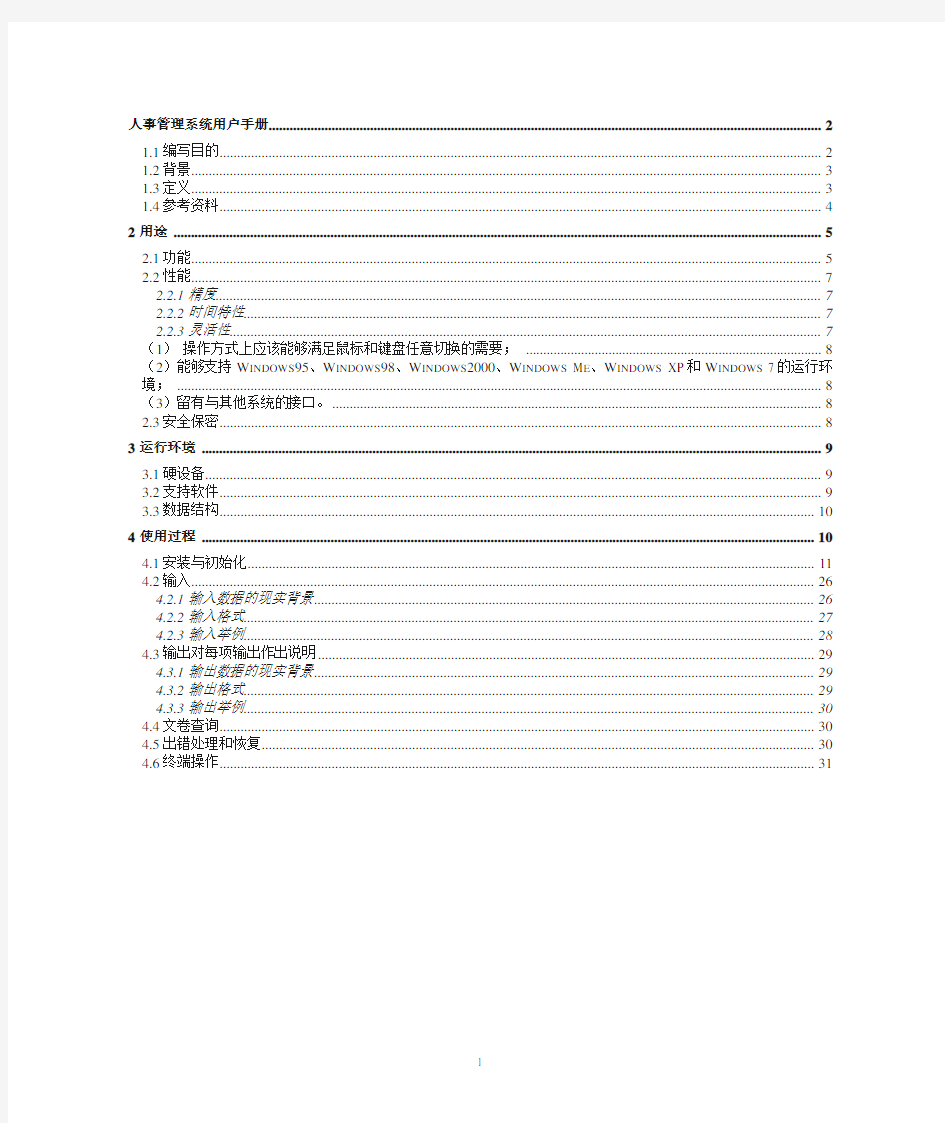 人事管理系统用户手册