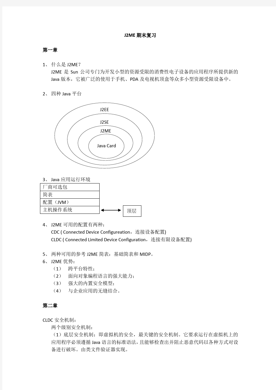 J2ME核心知识