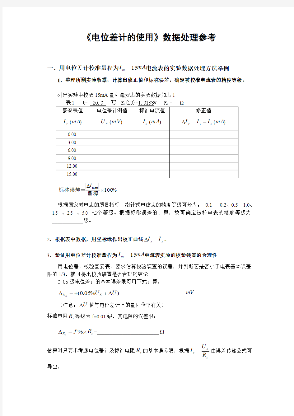 电位差计的使用数据处理参考