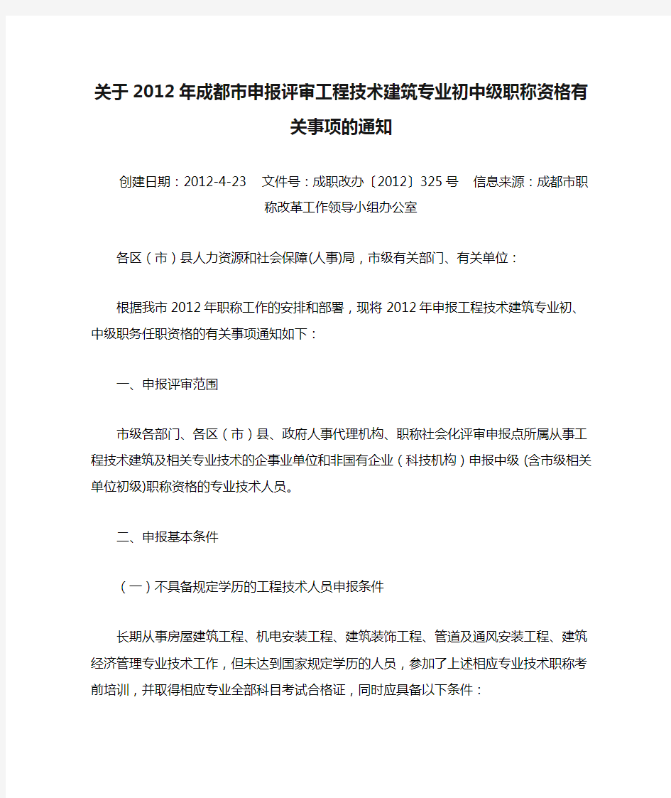 关于2012年成都市申报评审工程技术建筑专业初中级职称资格有关事项的通知