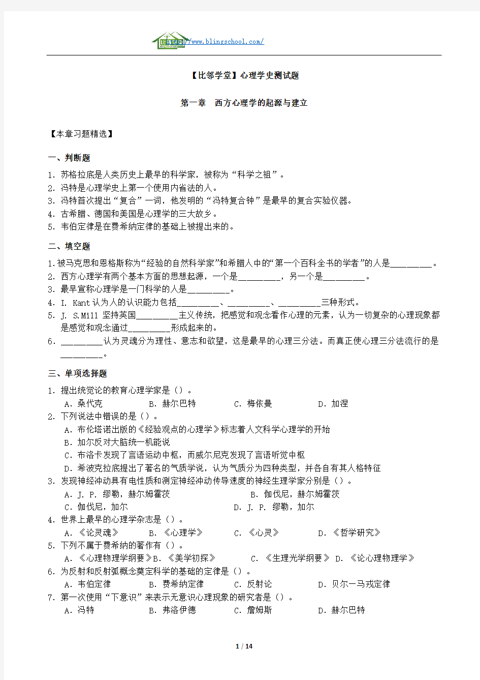 【心理学考研】心理学史测试题