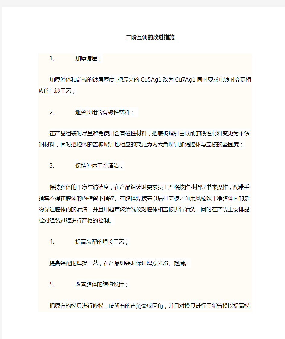 三阶互调的改善措施