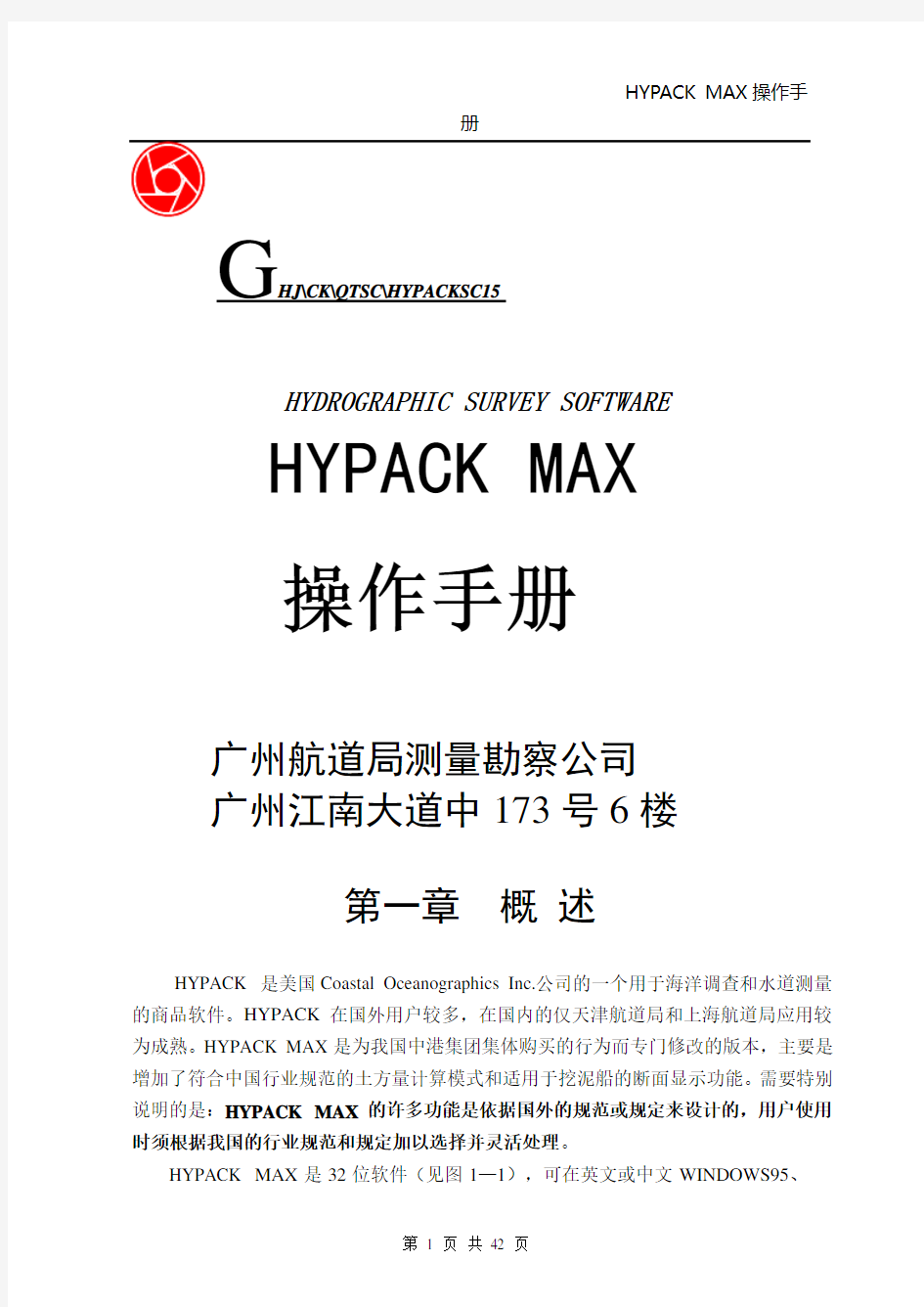 HYPACK操作手册