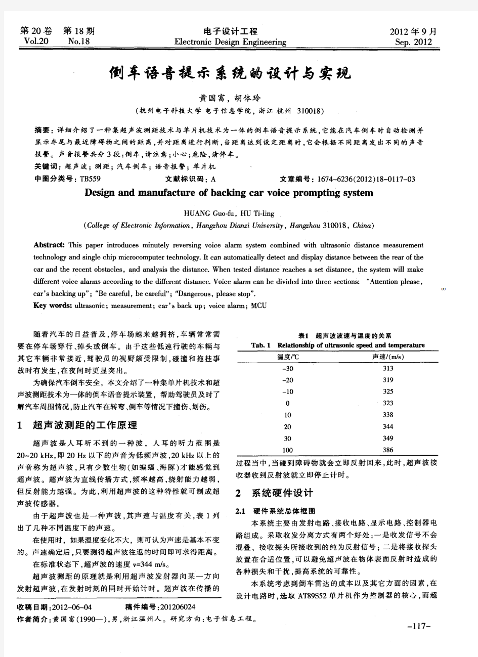 倒车语音提示系统的设计与实现