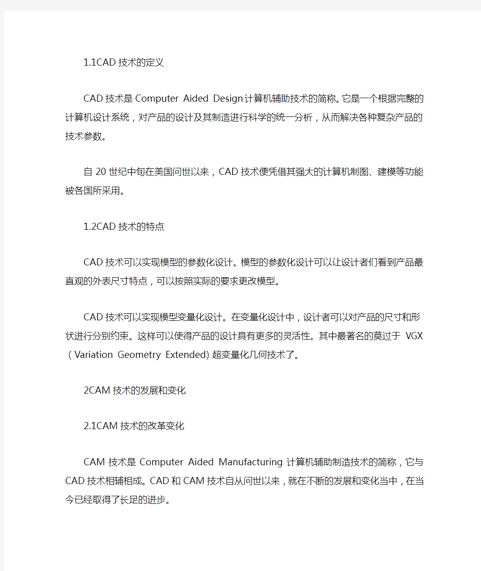 CAD和CAM技术在模具设计制造中的应用