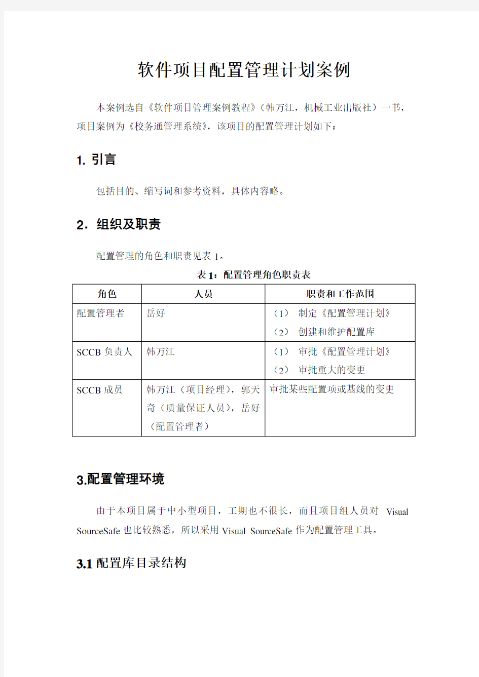 软件项目配置管理计划案例