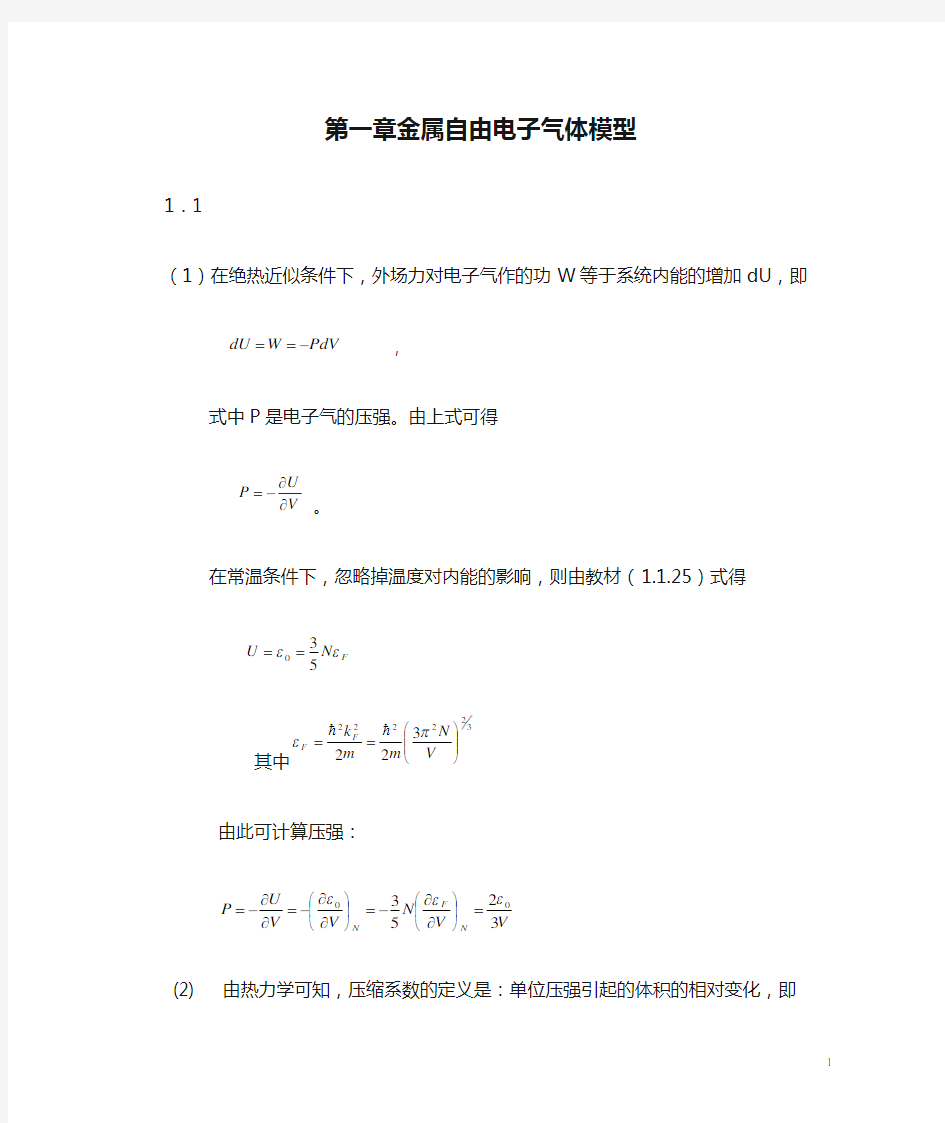 第一章金属自由电子气体模型