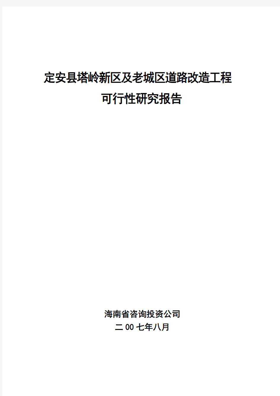 定安县塔岭开发区道路及老城区改造工程可研-最终稿