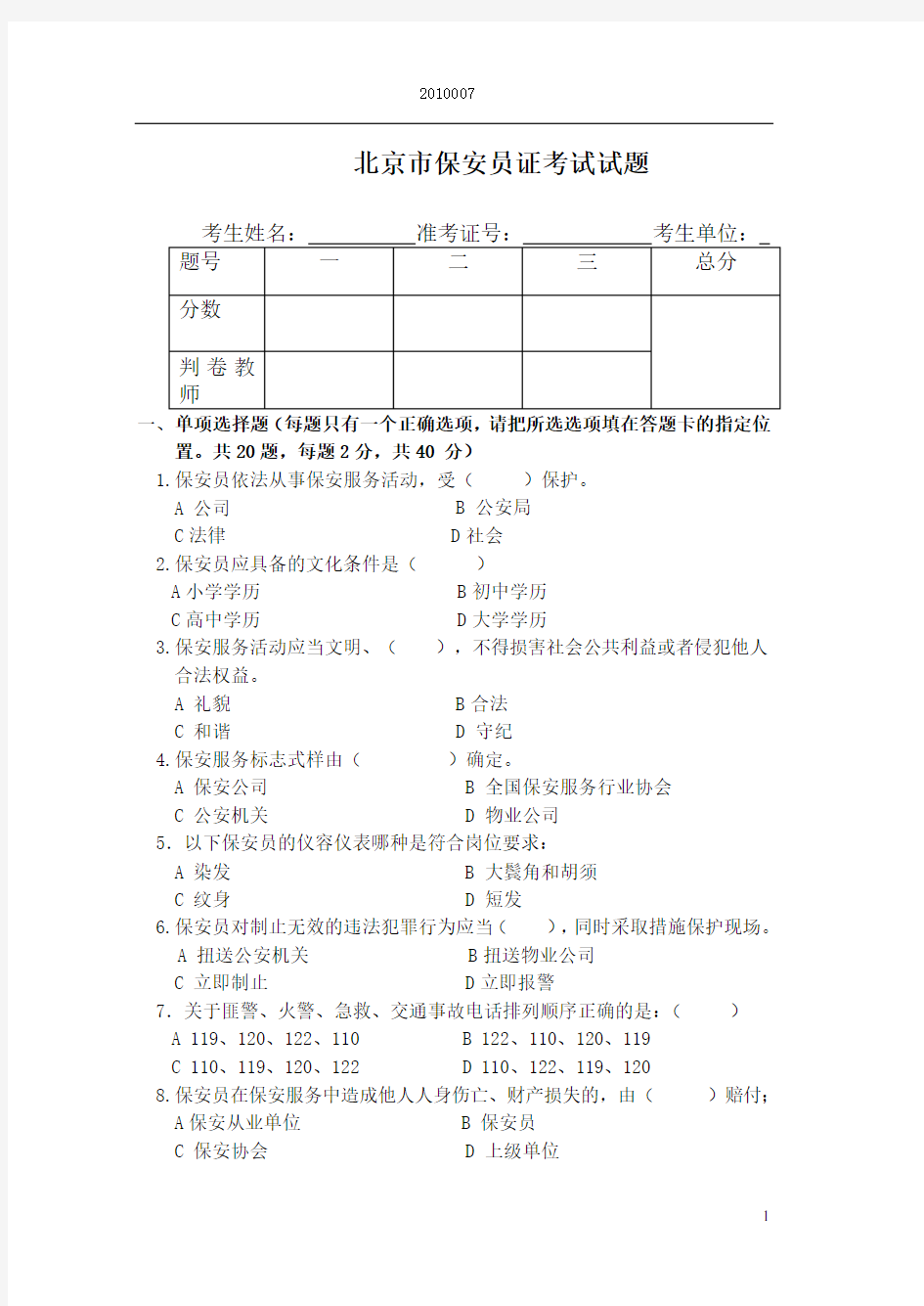 北京市保安员考试考题及答案