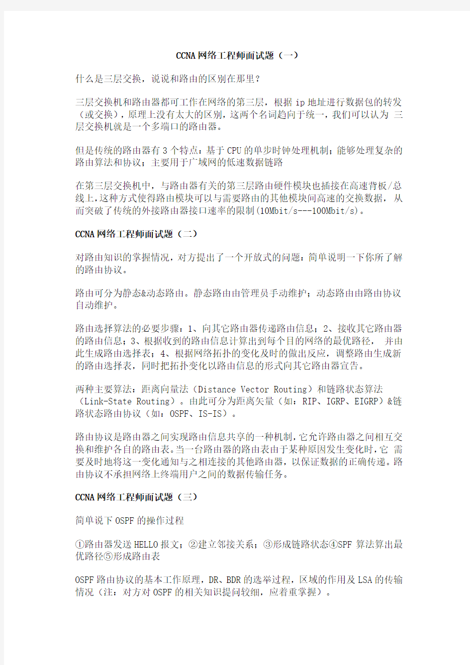 CCNA网络工程师面试题