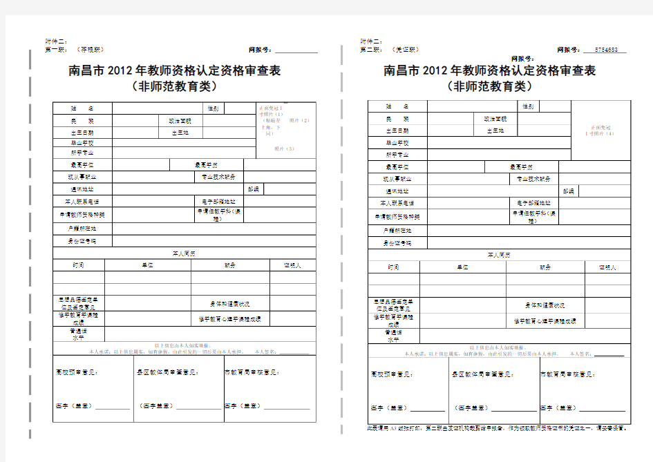 教师资格证审查表