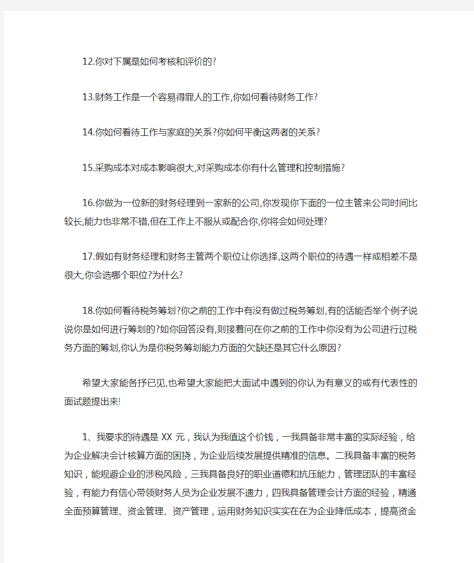 财务经理面试问题