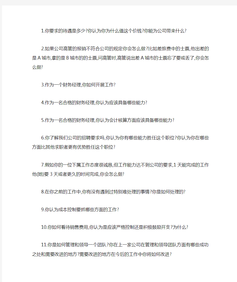 财务经理面试问题