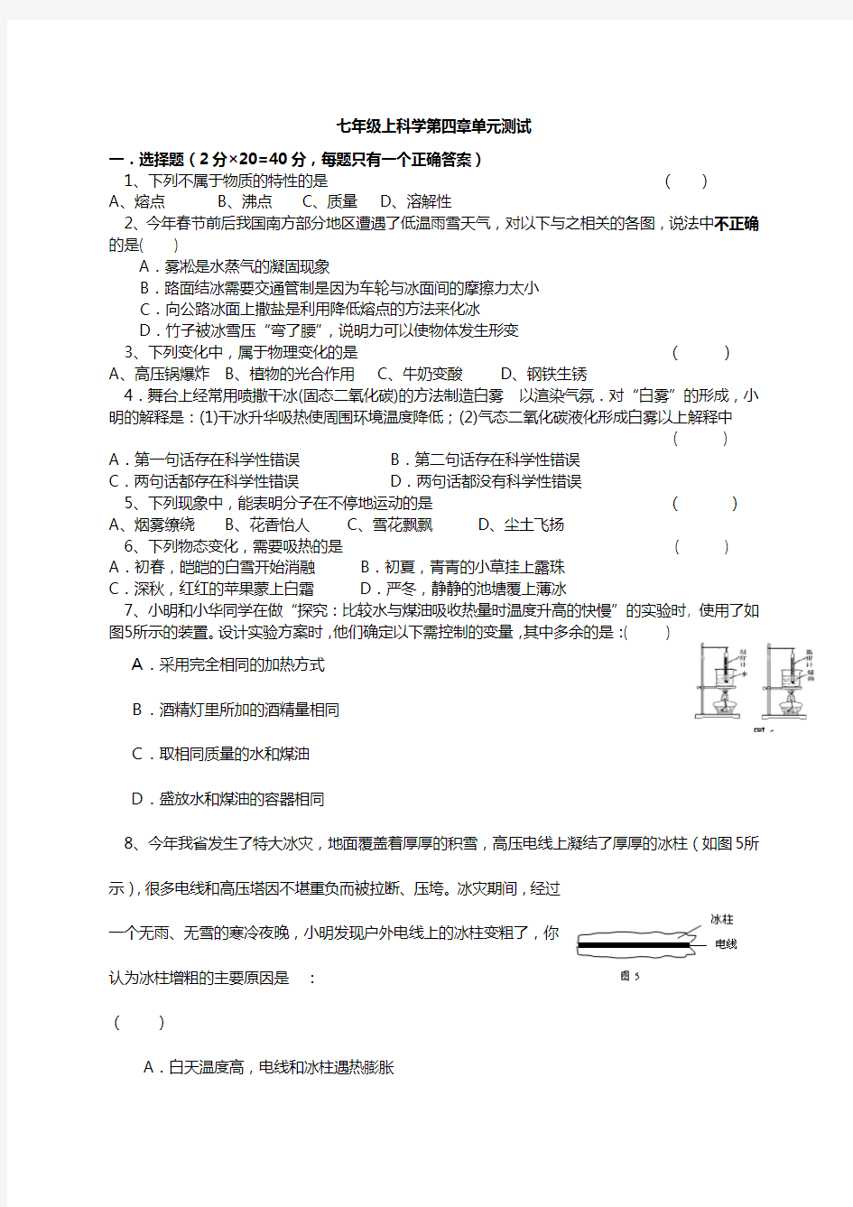 浙教版科学七年级上第四章测试题