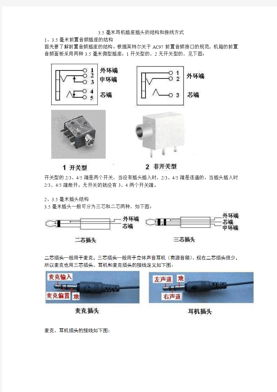 3.5毫米耳机插座插头的结构和接线方式