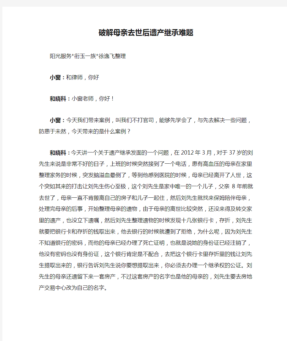 律师教你不打官司——破解母亲去世后遗产继承难题[2012-06-27周三]下,徐逸飞。和律师已修