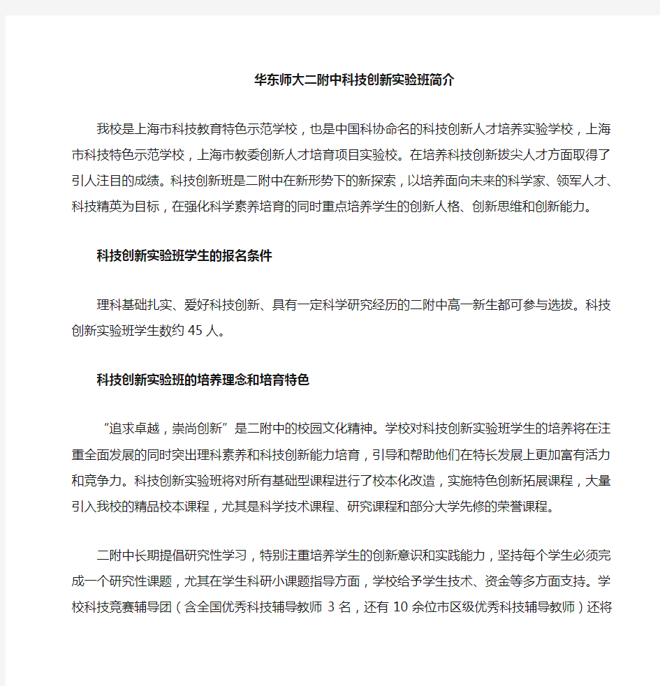 华东师大二附中科技创新实验班简介