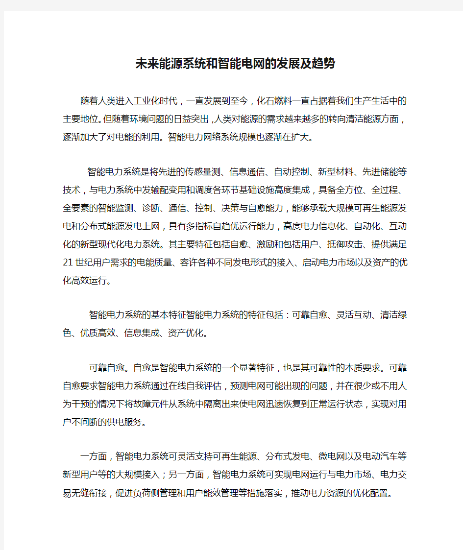 未来能源系统和智能电网的发展及趋势