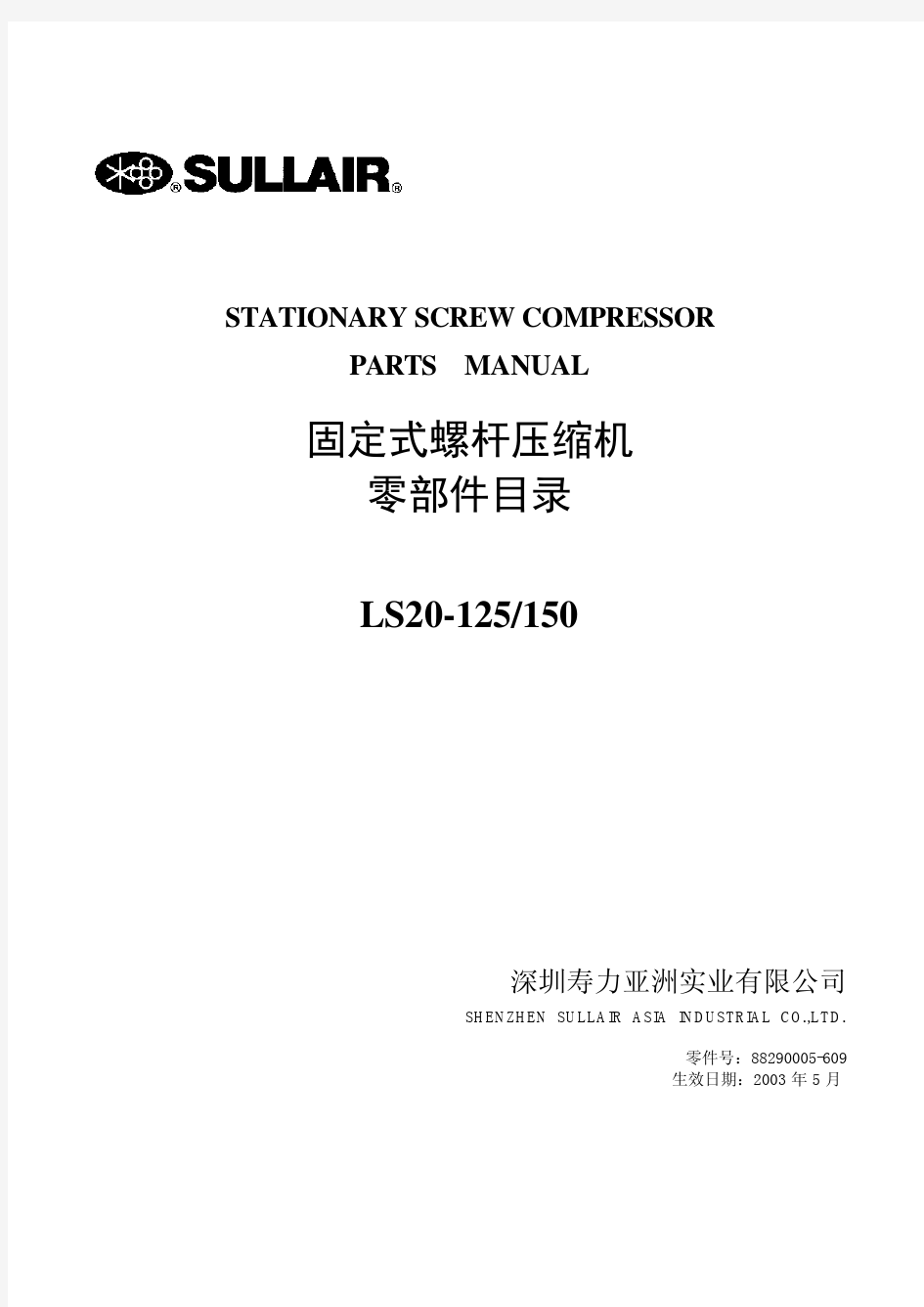 寿力空压机零部件目录(LS20-125-150)