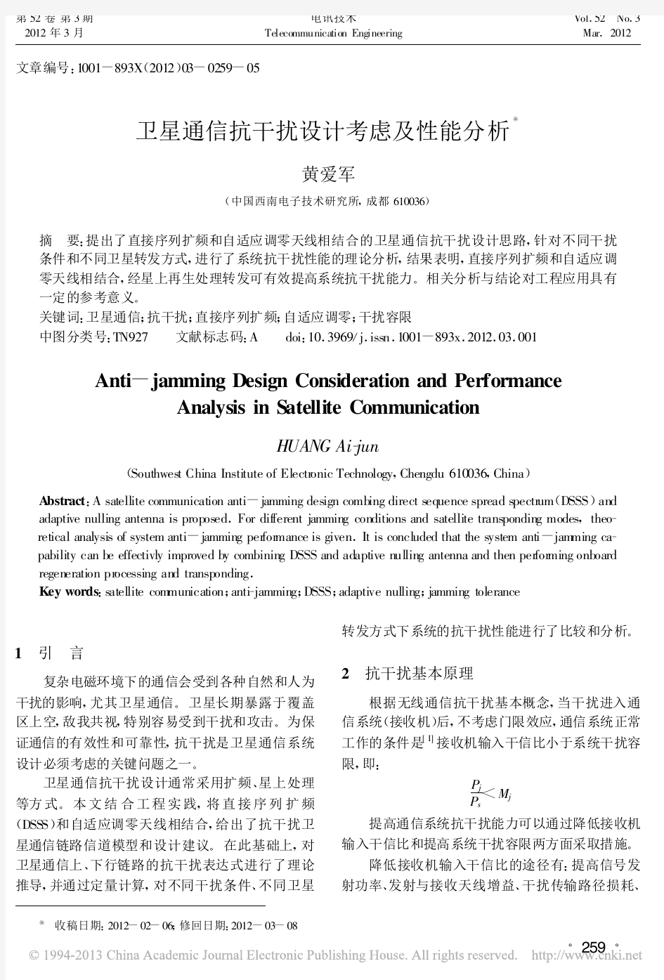 卫星通信抗干扰设计考虑及性能分析_黄爱军