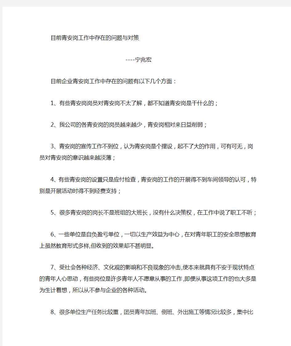 目前我企业青安岗工作中存在的问题