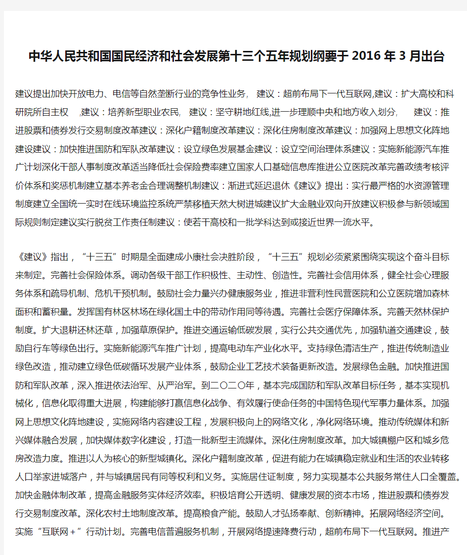 中华人民共和国国民经济和社会发展第十三个五年规划纲要于2016年3月出台