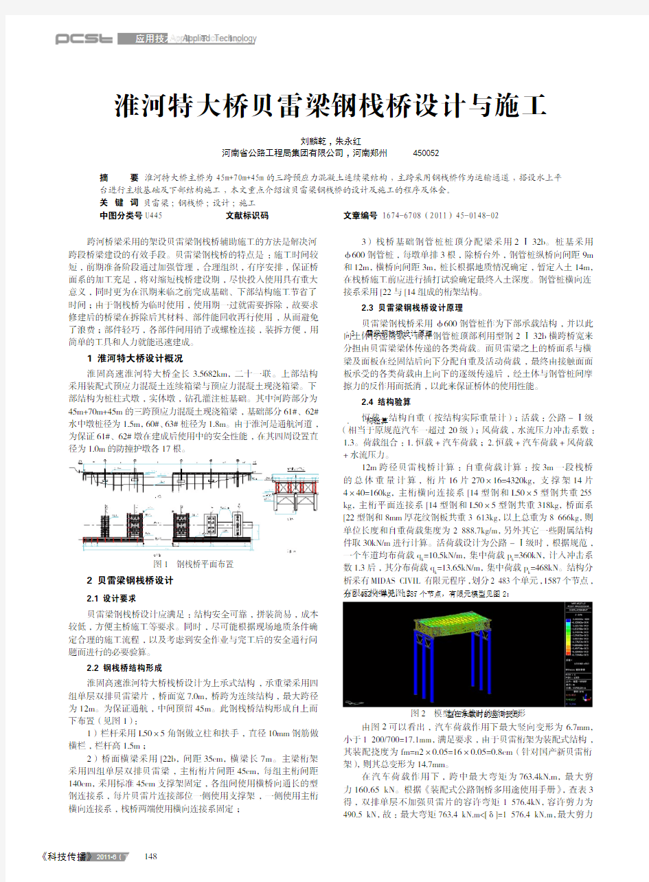 淮河特大桥贝雷梁钢栈桥设计与施工_刘麟乾