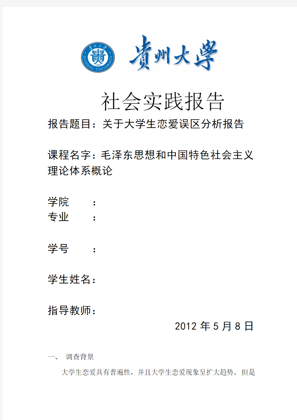 关于大学生恋爱误区分析报告