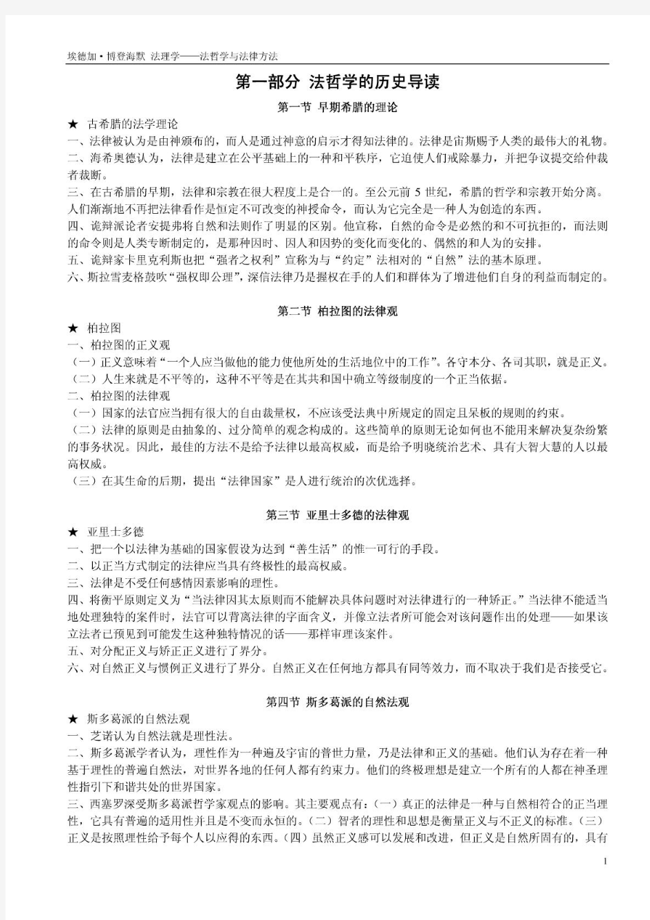 博登海默法理学法哲学与法学方法读书笔记完整版