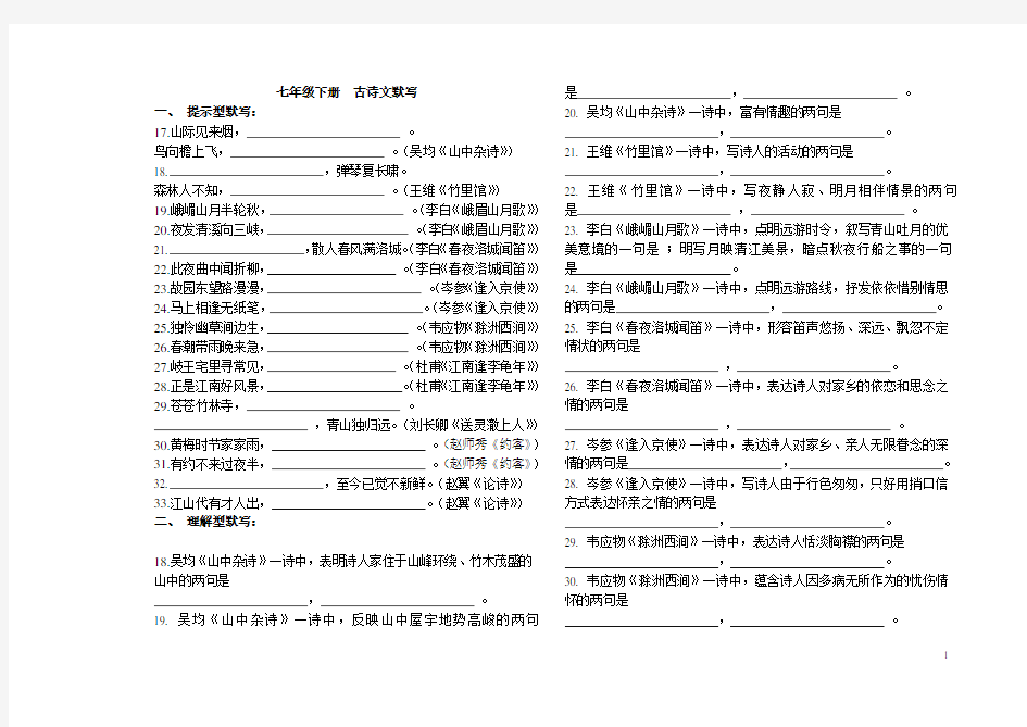 人教版七年级语文(上下册)古诗文默写填空题