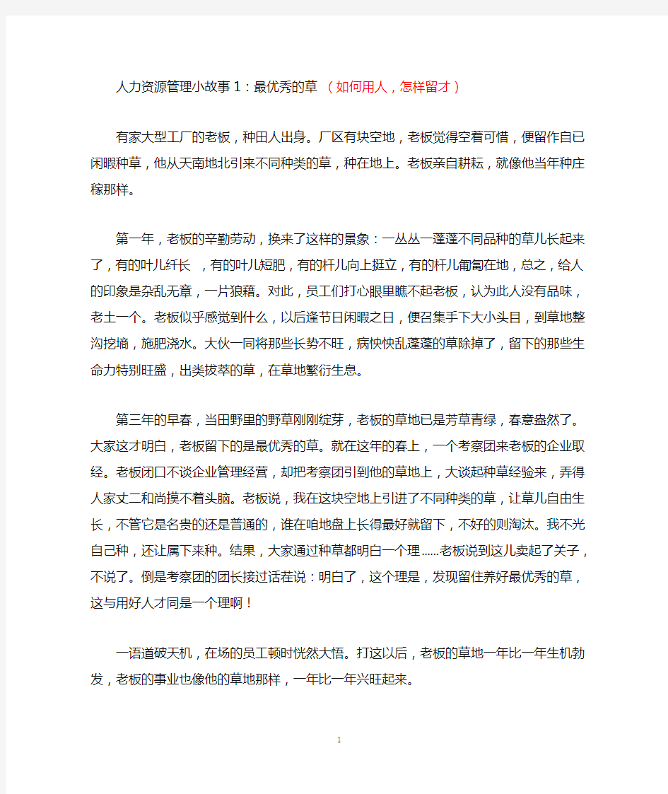 人力资源管理小故事