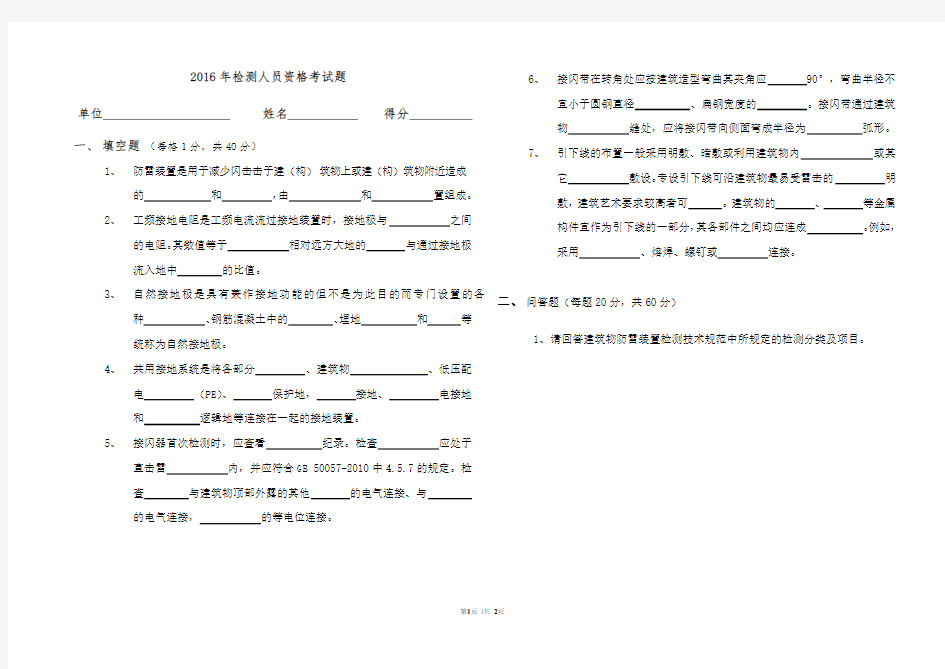 2016年防雷检测人员资格考试题