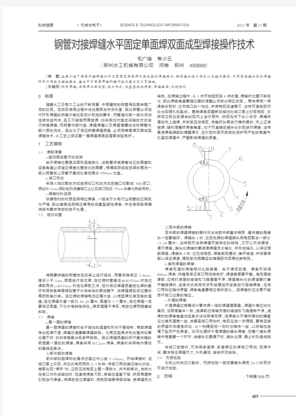 钢管对接焊缝水平固定单面焊双面成型焊接操作技术